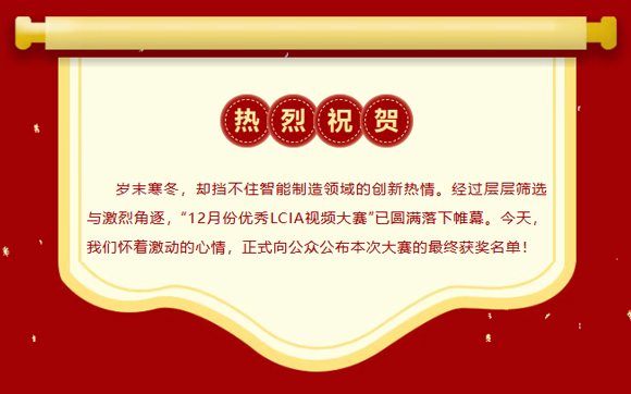 12月份優(yōu)秀LCIA視頻大賽 | 獲獎(jiǎng)名單公布啦！