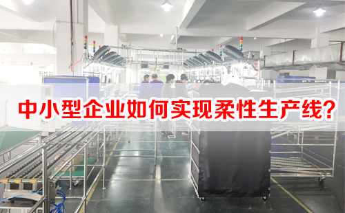 中小型企業(yè)如何實(shí)現(xiàn)柔性生產(chǎn)線？