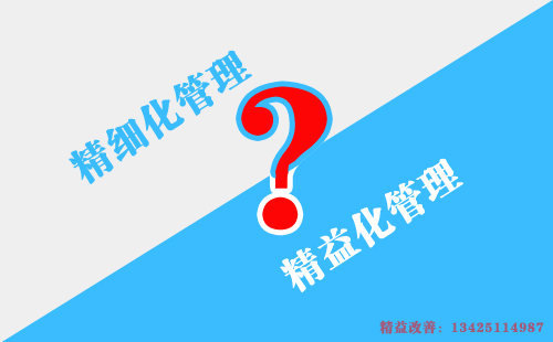 如何區(qū)別精益化管理和精細化管理？