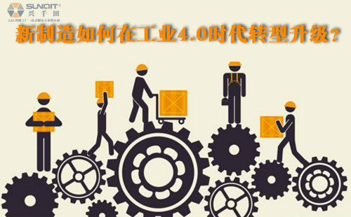 新制造如何在工業(yè)4.0時代轉型升級？
