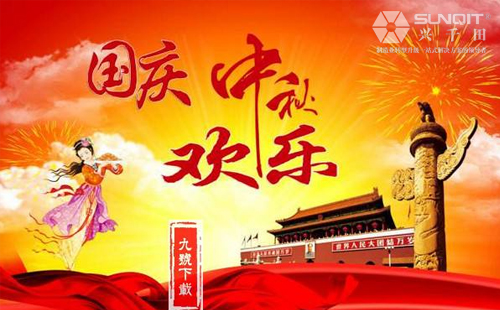 興千田關(guān)于2018年中秋、國慶放假通知！