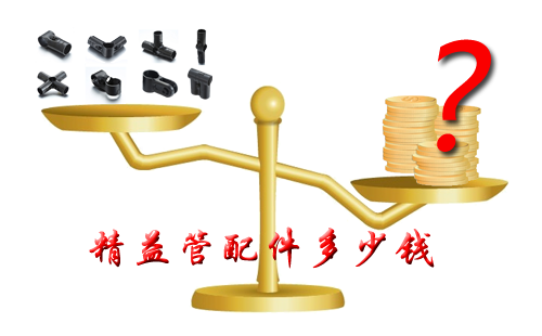 精益管配件多少錢？