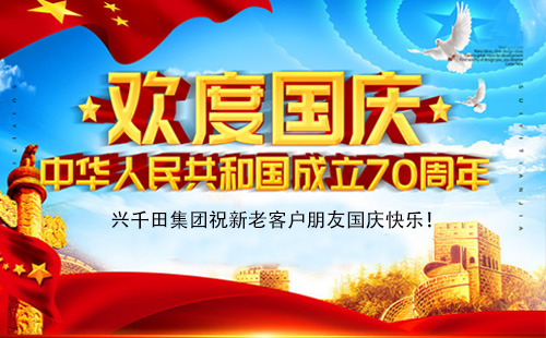 關(guān)于興千田2019年國慶放假通知