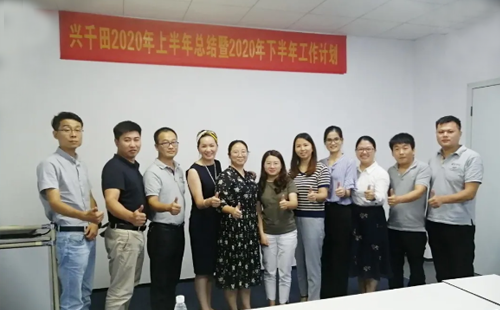 2020年興千田集團年中會議