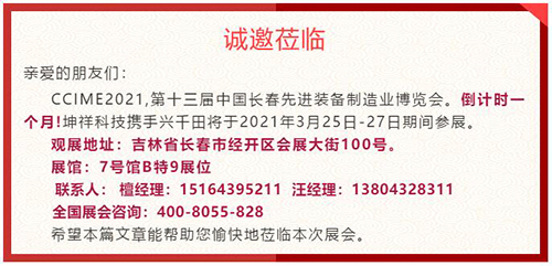 倒計(jì)時(shí)1個(gè)月—坤祥科技攜手興千田走進(jìn)長春展會