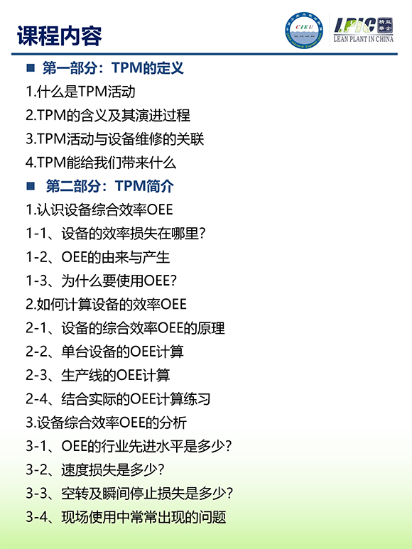 《TPM全面設(shè)備維護(hù)實戰(zhàn)訓(xùn)練營》5