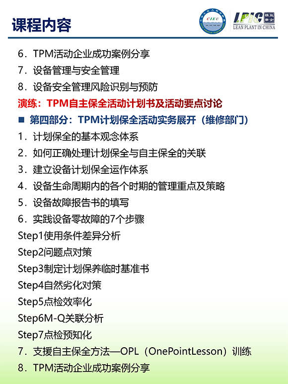 《TPM全面設(shè)備維護(hù)實戰(zhàn)訓(xùn)練營》第6期蘇州班【招生簡介】-7.jpg