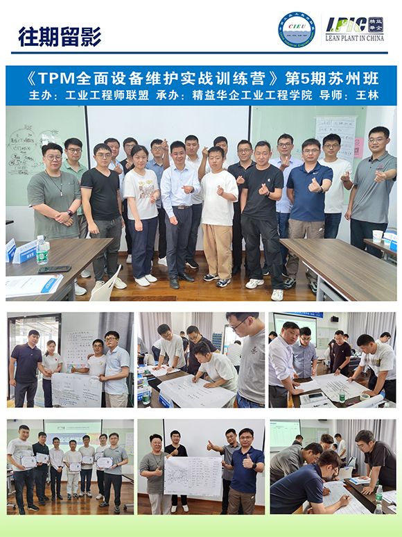 《TPM全面設(shè)備維護(hù)實戰(zhàn)訓(xùn)練營》第6期蘇州班【招生簡介】-16.jpg