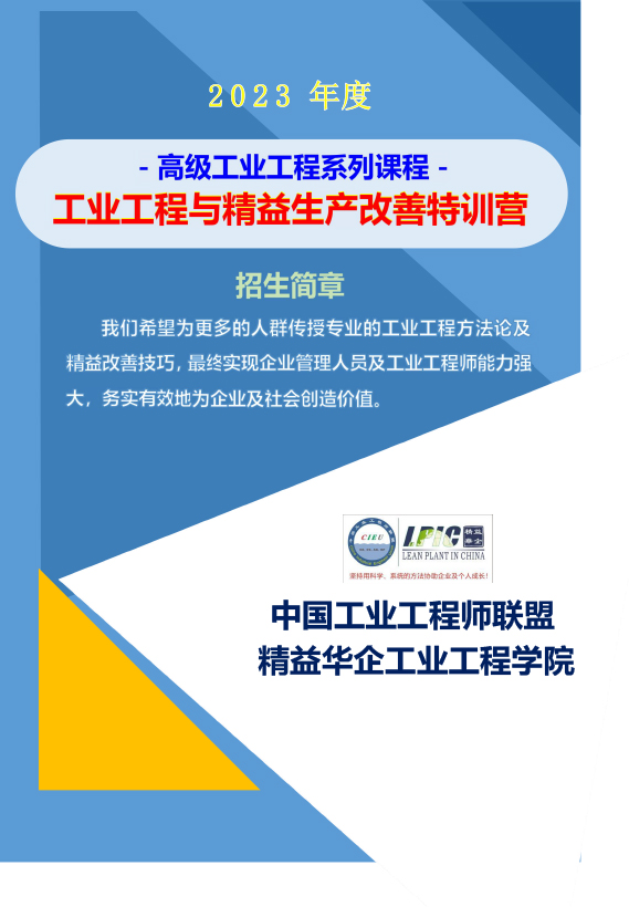 《高級工業(yè)工程系列課程－工業(yè)工程與精益生產(chǎn)改善特訓(xùn)營》－2023年 - 9月(1)-1.jpg