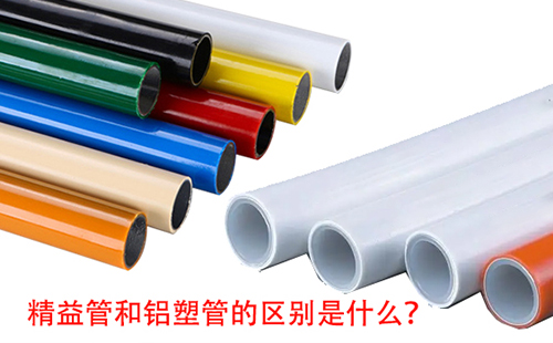 精益管和鋁塑管的區(qū)別是什么？