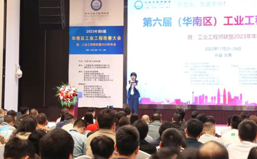 賀2023年第六屆（華南區(qū)）工業(yè)工程改善大會成功舉辦！