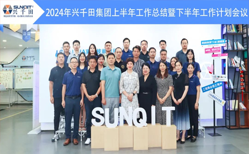 攜手共進(jìn)，共創(chuàng)未來(lái)! | 興千田2024年中總結(jié)會(huì)議圓滿召開！