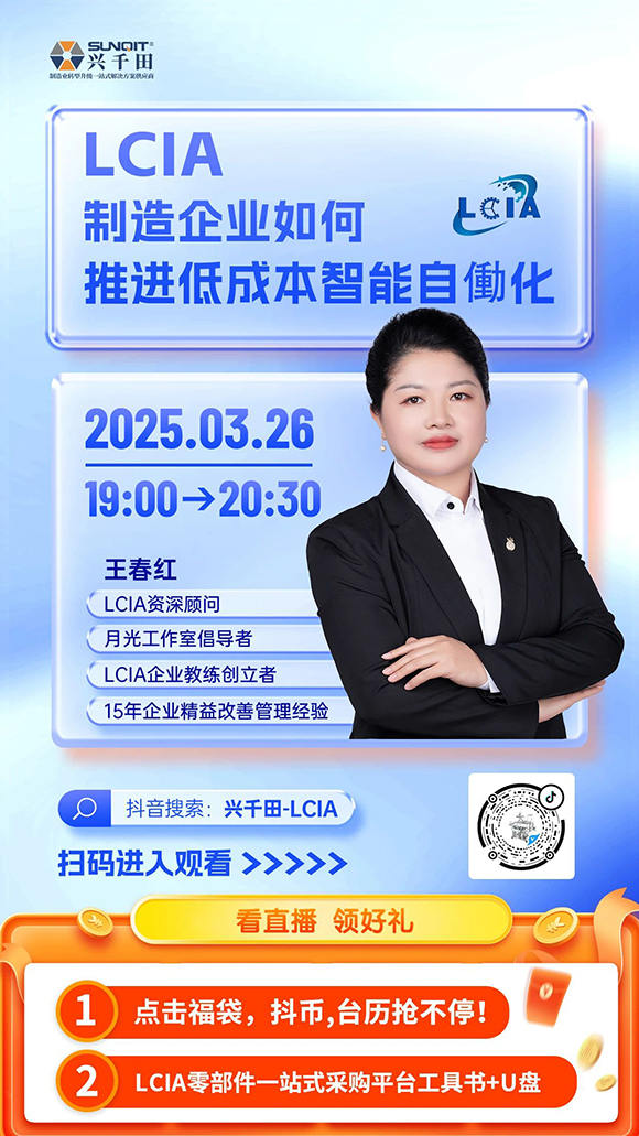 直播預(yù)告 |<a href='/zhinengyingyuan.htm' class='keys' title='點擊查看關(guān)于LCIA的相關(guān)信息' target='_blank'>LCIA</a>制造企業(yè)如何推進低成本智能自働化？