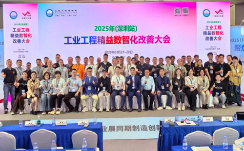 業(yè)工程精益數智化改善大會成功舉辦1