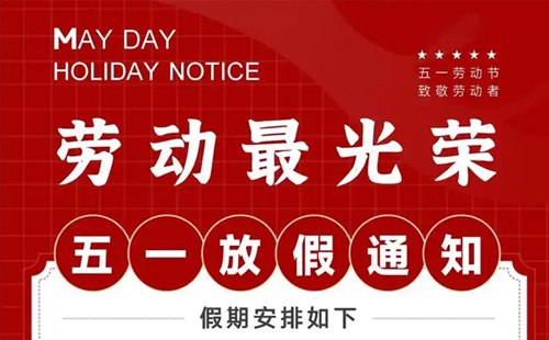 關(guān)于興千田2025年五一放假通知