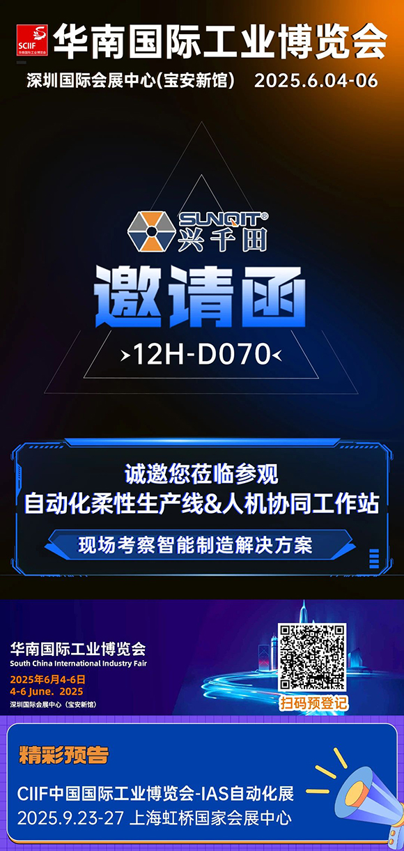 興千田邀您共赴2025華南國(guó)際工業(yè)博覽會(huì)5