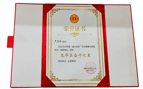 熱烈祝賀興千田嚴老師獲評2025“龍華區(qū)奮斗之星”