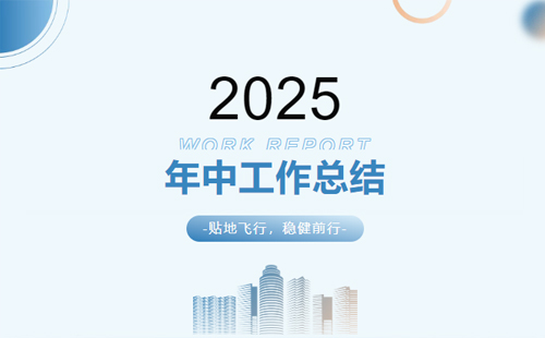 興千田集團(tuán)2025年中總結(jié)會(huì)議暨下半年工作規(guī)劃大會(huì)1