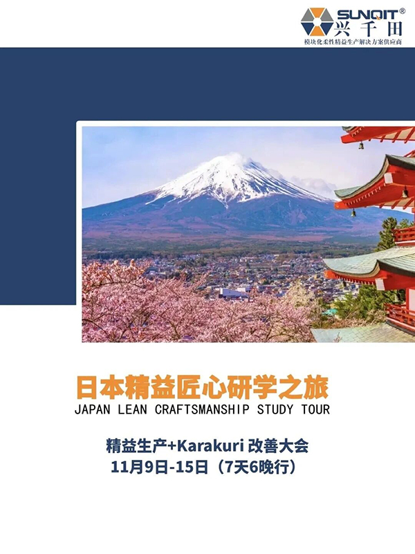 日本精益匠心研學(xué)1