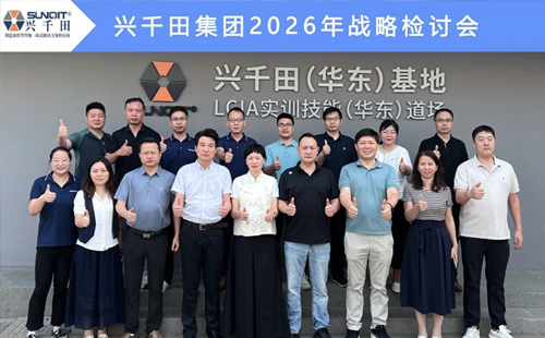 擘畫新藍圖，啟航新征程—興千田集團成功召開2026年戰(zhàn)略研討會