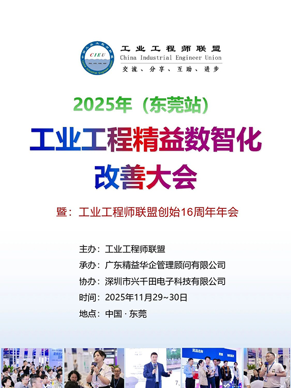 工業(yè)工程精益數(shù)智化改善大會1