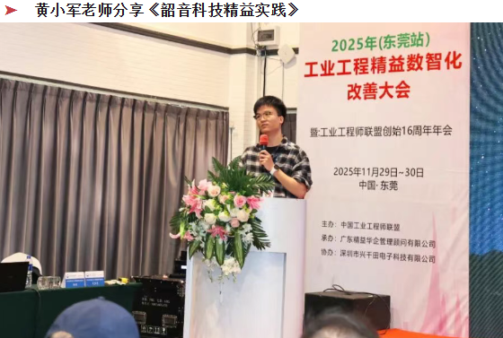賀2025年（東莞站）工業(yè)工程精益數(shù)智化改善大會(huì)成功舉辦7