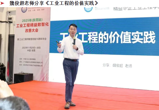 賀2025年（東莞站）工業(yè)工程精益數(shù)智化改善大會(huì)成功舉辦23