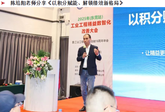 賀2025年（東莞站）工業(yè)工程精益數(shù)智化改善大會(huì)成功舉辦24