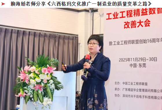 賀2025年（東莞站）工業(yè)工程精益數(shù)智化改善大會(huì)成功舉辦27