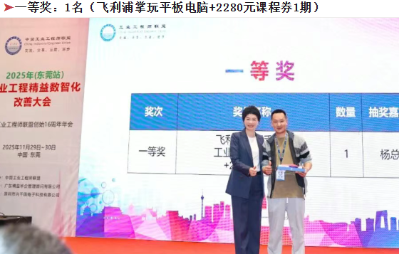 賀2025年（東莞站）工業(yè)工程精益數(shù)智化改善大會(huì)成功舉辦34