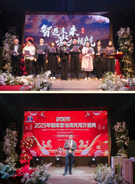 2025年興千田集團(tuán)年終總結(jié)會(huì)議暨越南普洛派克尾牙盛典17