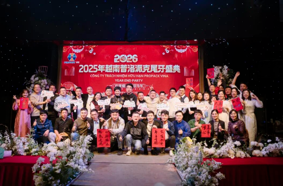 2025年興千田集團(tuán)年終總結(jié)會(huì)議暨越南普洛派克尾牙盛典29